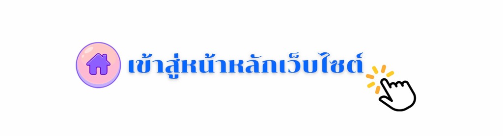 เข้าสู่หน้าหลักเว็บไซต์